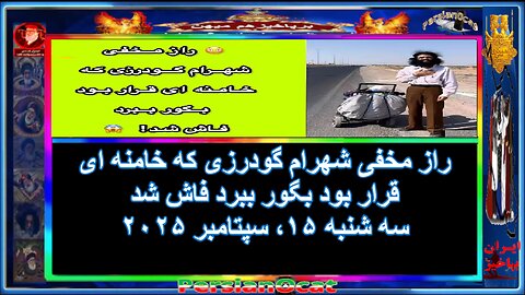 راز مخفی شهرام گودرزی که خامنه ای قرار بود بگور ببرد فاش ش