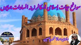 Islamic Women Scholar Zainab Sadat Humayun ज़ैनब सादात हुमायूँ زینہ السادات ہمایوں کی سیرت