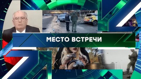 «Место встречи». Выпуск от 24 декабря 2025 года