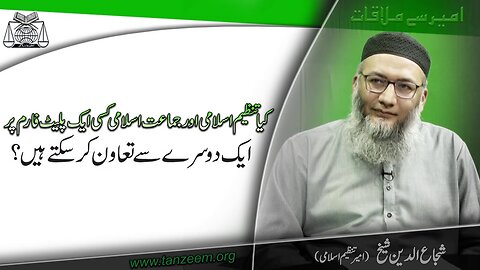 Kia Tanzeem-e-islami aur Jma'at-e-islami aik Dusray Say kisi Aik Platform Pr Tawon Kr Sktay Hain .