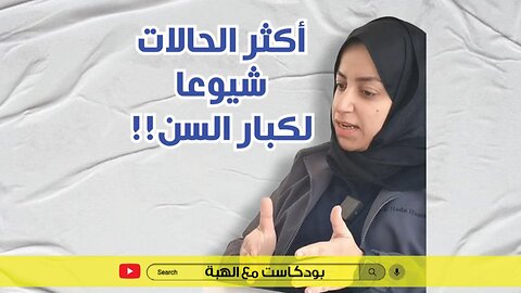 اكثر الحالات شيوعا لكبار السن مع الاخصائية ندى حسن- بودكاست مع الهبة