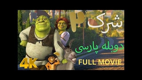دوبله فارسی گیم مووی فیلم سبنمایی کودکان زیبا SHREK 2 😀