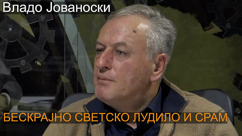 М-р Владо Јовановски - БЕСКРАЈНО СВЕТСКО ЛУДИЛО И СРАМ!