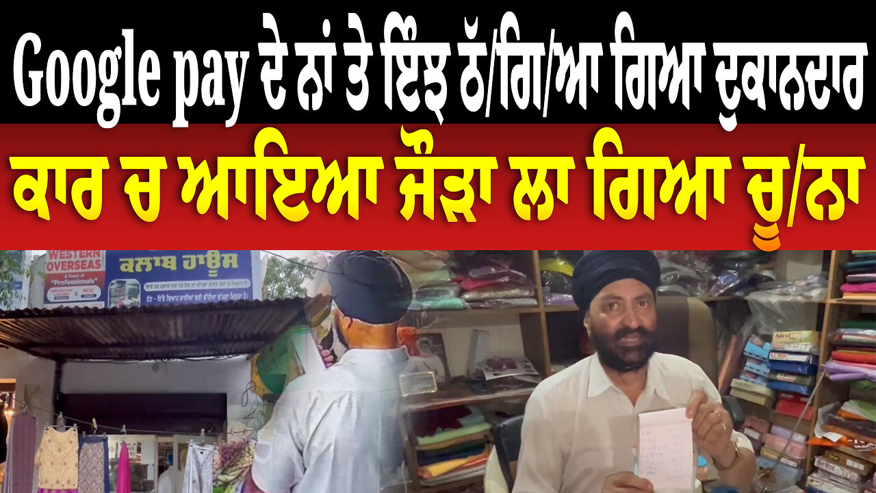 Google pay ਦੇ ਨਾਂ ਤੇ ਇੰਝ ਠੱ/ਗਿ/ਆ ਗਿਆ ਦੁਕਾਨਦਾਰ, ਕਾਰ ਚ ਆਇਆ ਜੌੜਾ ਲਾ ਗਿਆ ਚੂ/ਨਾ