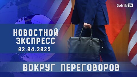 НОВОСТНОЙ ЭКСПРЕСС: ВОКРУГ ПЕРЕГОВОРОВ