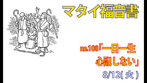 「一日一生」(マタイ6.31-34)みことば福音教会2025.8.12(火)