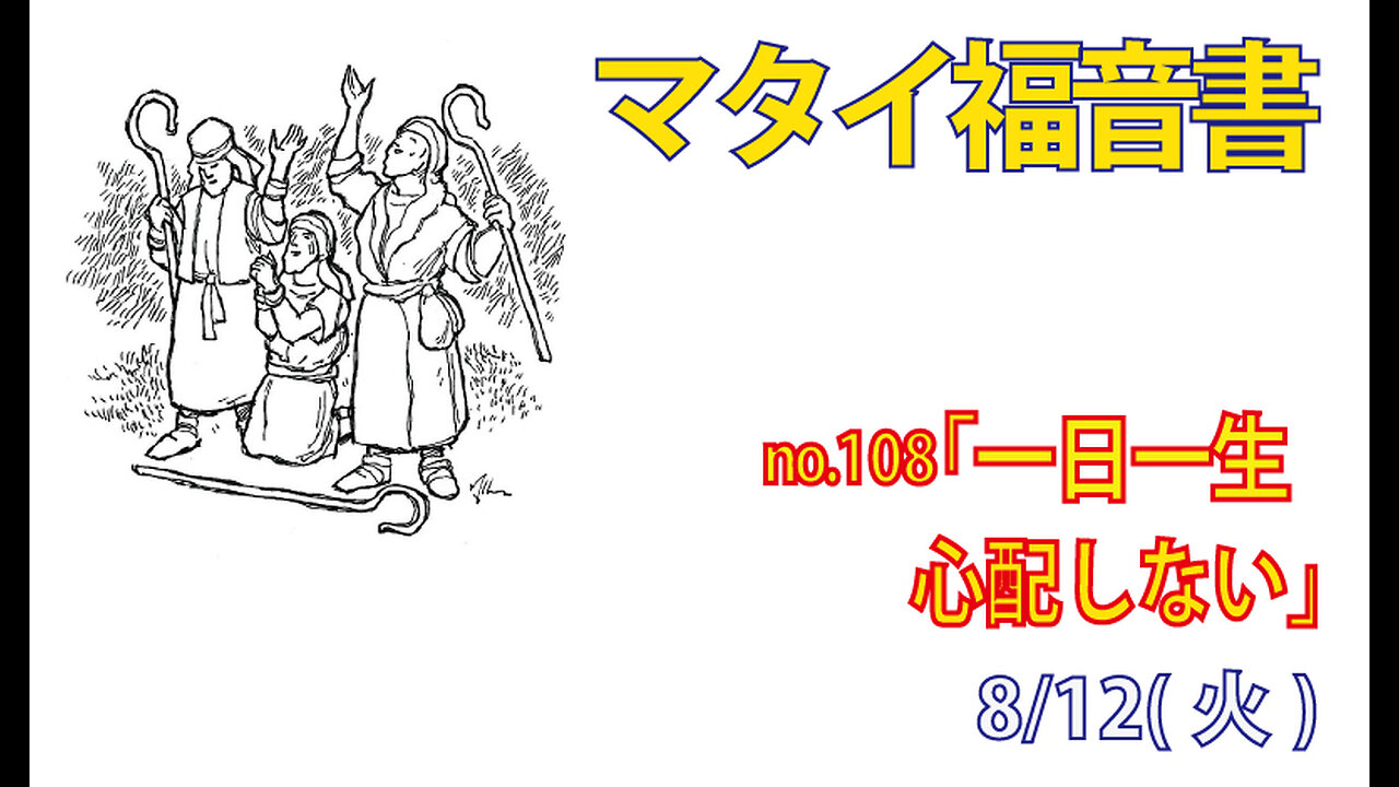 「一日一生」(マタイ6.31-34)みことば福音教会2025.8.12(火)