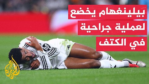 وقفة رياضية| صحيفة ماركا الإسبانية: نجم ريال مدريد جود بيلينغهام سيخضع لعملية جراحية في الكتف