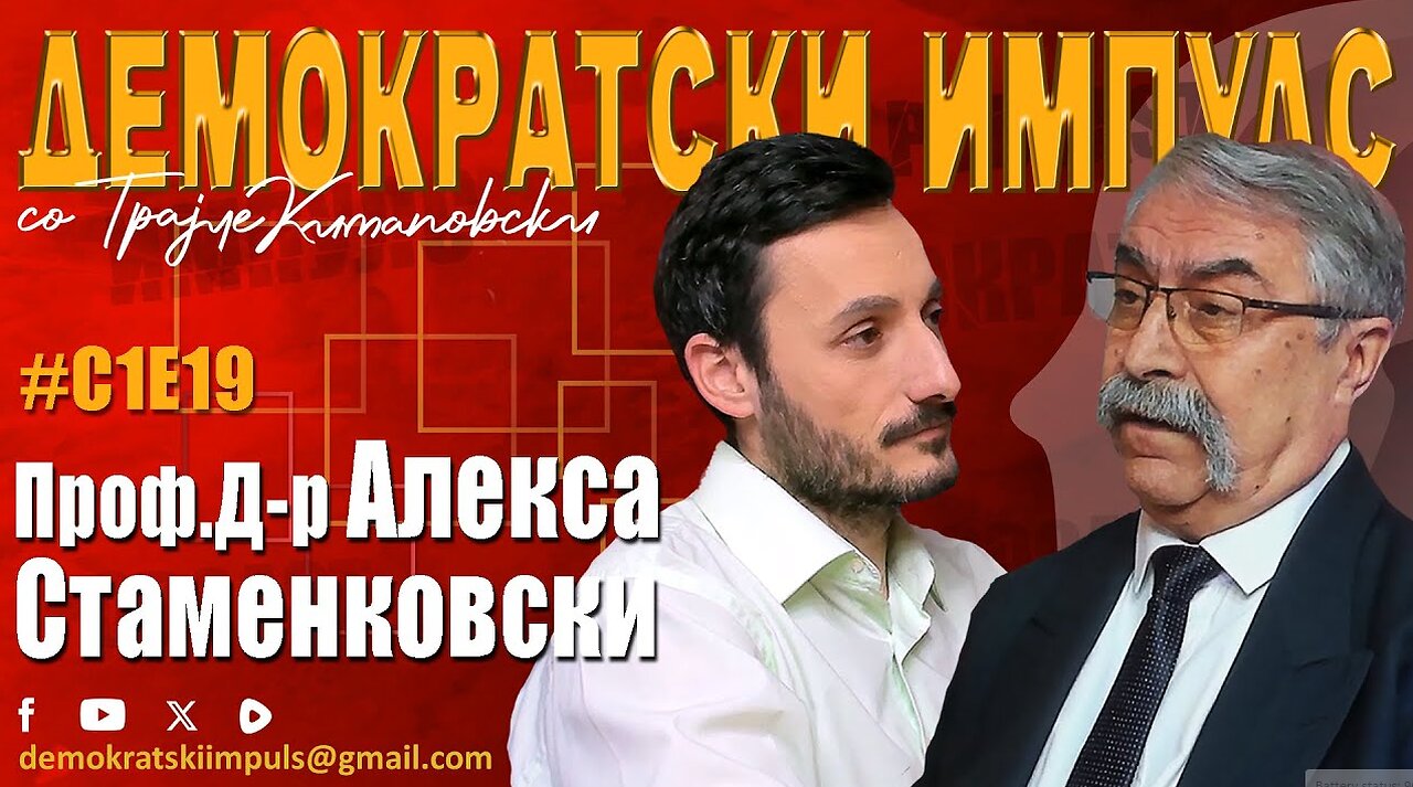 МАКЕДОНИЈА НЕМА ЏЕМС БОНД!-ДЕМОКРАТСКИ ИМПУЛС СО ПРОФ.ДР.АЛЕКСА СТАМЕНКОВСКИ