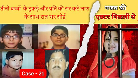 Alwar Murder Mystery | अपने ही बच्चो को दी ऐसी दर्दनाक मौत | पैसा और जिस्म की भूख | माँ बनी नागिन