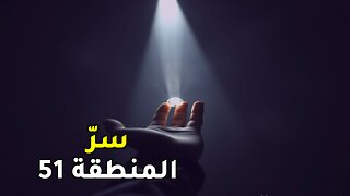 المنطقة 51: أسرار أخطر قاعدة أمريكية تكشف لأول مرة!