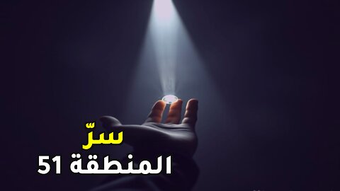 المنطقة 51: أسرار أخطر قاعدة أمريكية تكشف لأول مرة!
