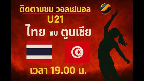 วอลเลย์บอล ไทย พบ ตูนิเชีย เวลา 19.00 น. 07/08/68