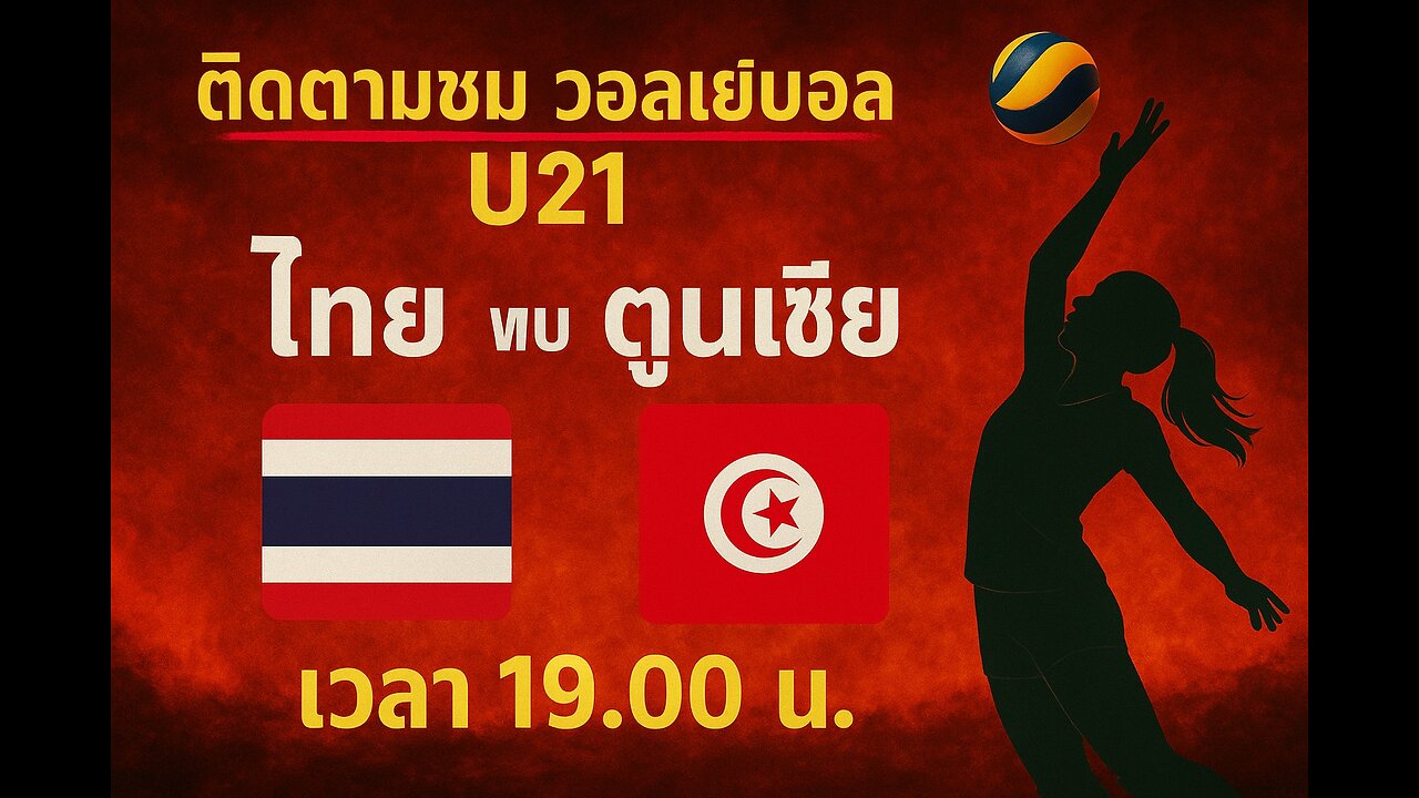 วอลเลย์บอล ไทย พบ ตูนิเชีย เวลา 19.00 น. 07/08/68