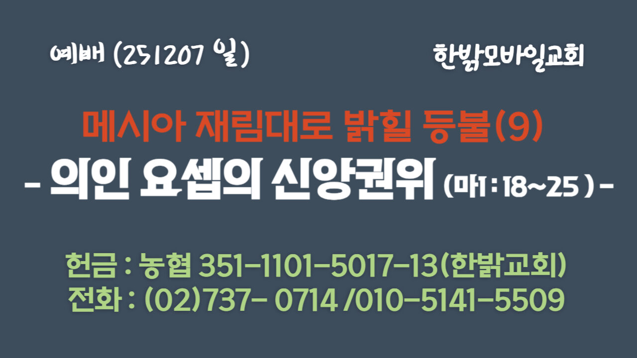 251207(일) 메시아 재림대로 밝힐 등불(9) - 의인 요셉의 신앙권위 (마1:18~25) [예배] 한밝모바일교회