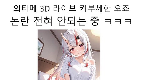 오죠(나키리 아야메)가 와타메 3D 라이브 해도 전혀 논란이 안되는 이유는?