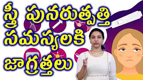 స్త్రీ పునరుత్పత్తి సమస్యలకి జాగ్రత్తలు Precautions for Women Reproductive Problems Homeopathy Cure