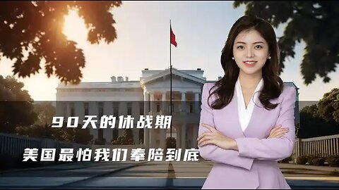 90天的休战期，中美还有3大关键博弈点，美国最怕我们奉陪到底