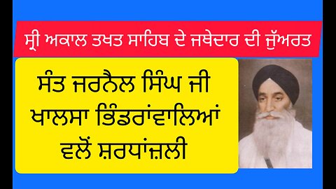 Tribute to Jathedar Gurdial Singh Ajnoha by Sant Jarnail Singh Ji Khalsa Bhindranwale