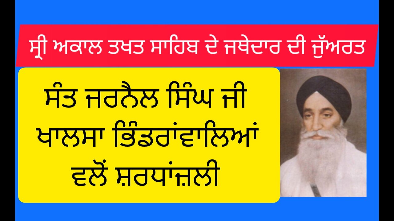 Tribute to Jathedar Gurdial Singh Ajnoha by Sant Jarnail Singh Ji Khalsa Bhindranwale