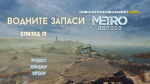 МЕТРО EXODUS ENHANCED EDITION ТРУДНОСТ - RANGER HARDCORE _ ЕПИЗОД 13