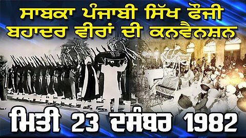 LIVE : 15-01-26 | ਸਾਬਕਾ ਪੰਜਾਬੀ ਸਿੱਖ ਫੌਜੀ ਬਹਾਦਰ ਵੀਰਾਂ ਦੀ ਕਨਵੈਨਸ਼ਨ ਮਿਤੀ 23 ਦਸੰਬਰ 1982