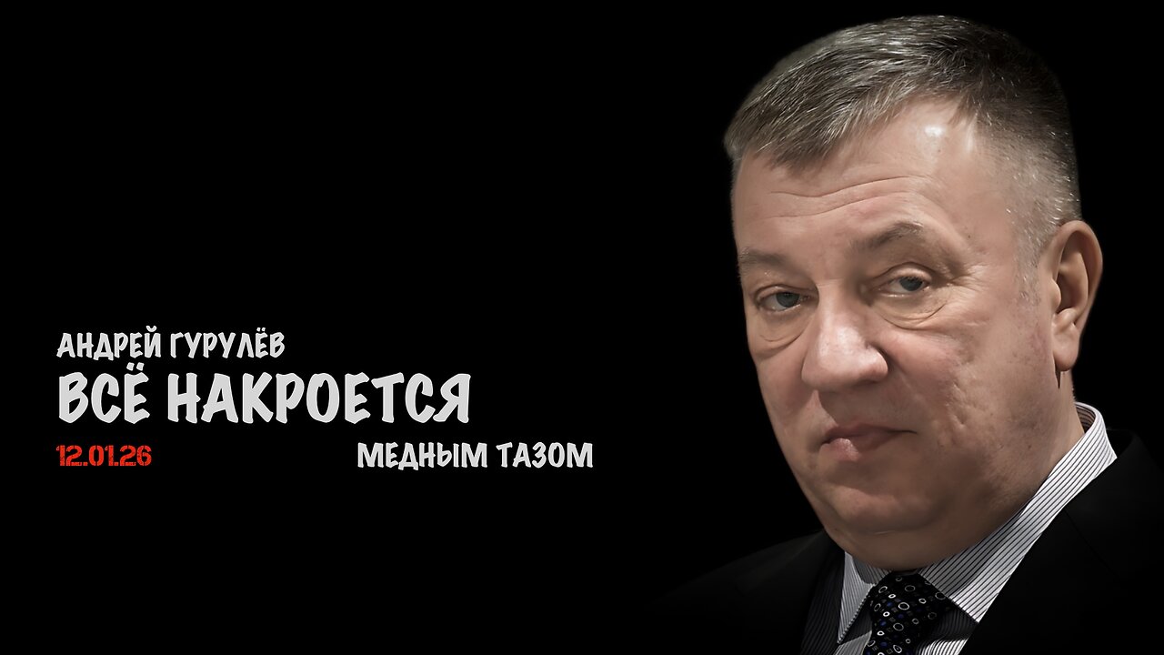 Всё накроется медным тазом | Андрей Гурулёв