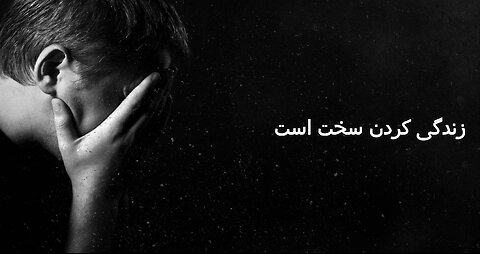 زندگی کردن سخت است
