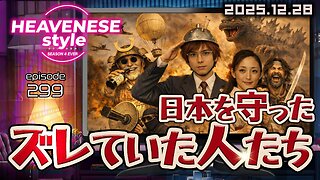 episode299『日本を守ったズレていた人たち』HEAVENESE style (2025.12.28号)