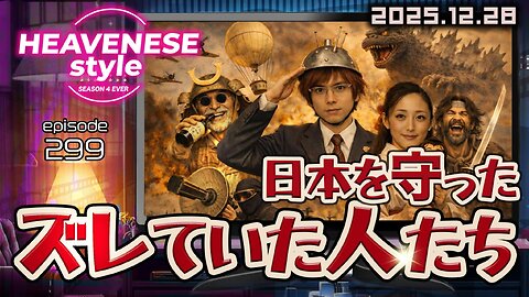 NEW‼️episode299『日本を守ったズレていた人たち』HEAVENESE style (2025.12.28号)
