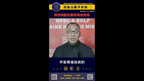 郭文贵先生2022年3月11日爆料: 币安是王岐山投资的。 王岐山的前女友，雅姐亲口和七哥说：赵长鹏一定会被做掉，因为他造了太多假，知道太多了，很多靠币安赚了大钱的人都希望赵长鹏消失