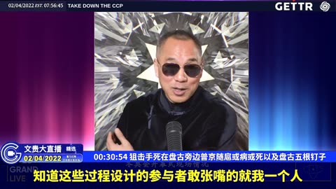 （十）狙击手死在盘古旁边普京随扈或病或死以及盘古五根钉子【2022年02月04日文貴大直播精选】