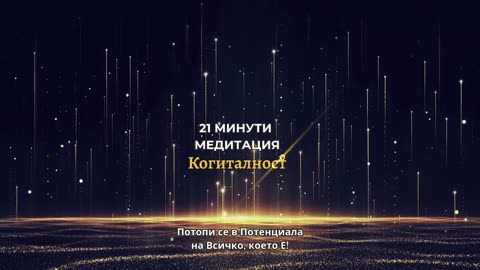ЕПИЗОД Онлайн Разбуждане Когиталност 🌍🌝