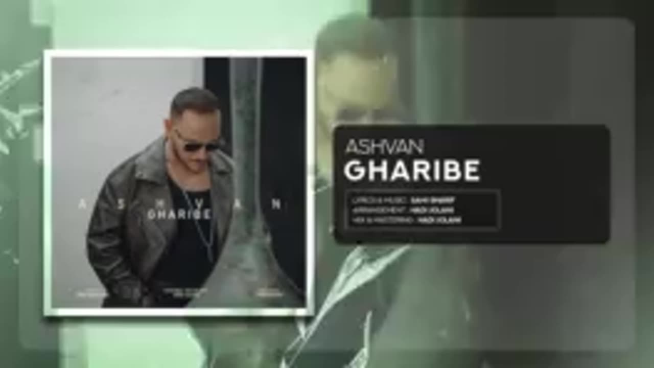 آهنگ جدید اشوان به نام غریبه