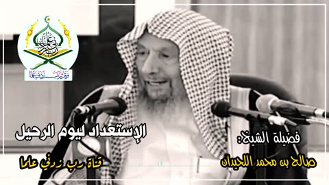 إذا خرجت الروح تبعه البصر | طريقة الإستعداد ليوم الرحيل من الدنيا إلى الآخرة | الشيخ صالح اللحيدان