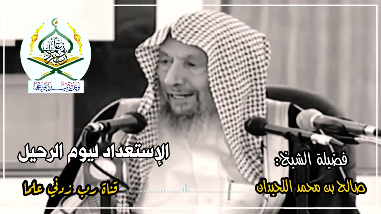 إذا خرجت الروح تبعه البصر | طريقة الإستعداد ليوم الرحيل من الدنيا إلى الآخرة | الشيخ صالح اللحيدان