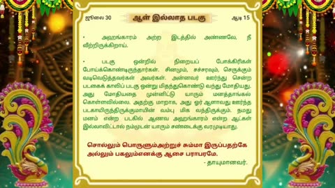 ஜூலை 30 | ஆள் இல்லாத படகு | தினசரி தியானம்