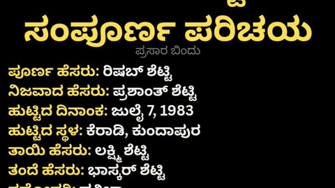 ರಿಷಬ್ ಶೆಟ್ಟಿ ಸಂಪೂರ್ಣ ಪರಿಚಯ