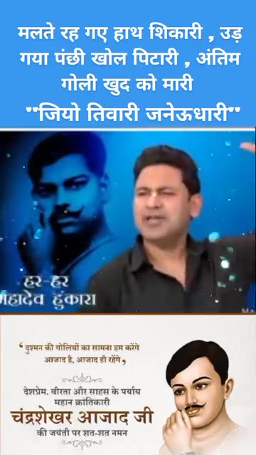 आज़ादी के लिए अपना सर्वस्व न्योछावर करने वाले अमर शहीद चन्द्रशेखर आज़ाद