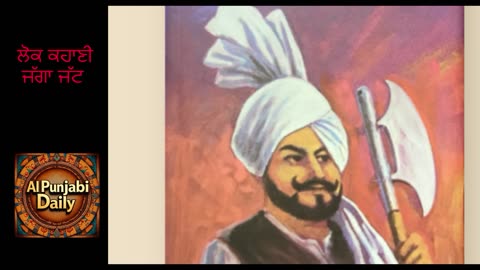 ਲੋਕ ਕਹਾਣੀ ਜੱਗਾ ਜੱਟ