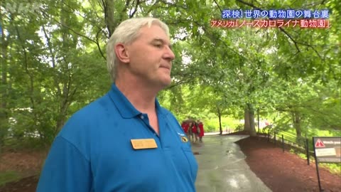 探検！世界の動物園の舞台裏 アメリカ・ノースカロライナ動物園