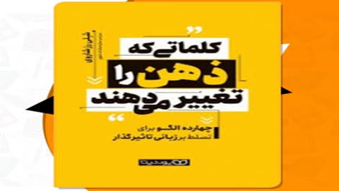 کتاب کلماتی که ذهن را تغییر می دهد