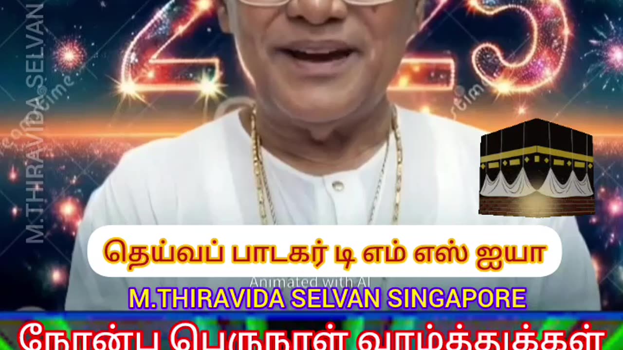 நோன்பு பெருநாள் வாழ்த்துக்கள் TMS LEGEND M.THIRAVIDA SELVAN SINGAPORE TMS FANS 2025