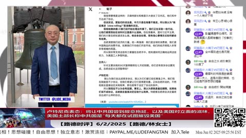 【路德时评】美商务部长卢特尼克表态：将让中共国尝到故意拖延，以及美国对立面的滋味，川普一旦出手，中共国经济将陷入崩溃；美国土部长称中共是每天都在试图摧毁美国的敌人；6/2/2025