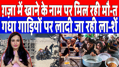 ग़-ज़ा में खाने के नाम पर मिल रही मौ-त, गधा गाड़ियों पर लादी जा रही ला-शें! Desh Live | Ashima Tyagi
