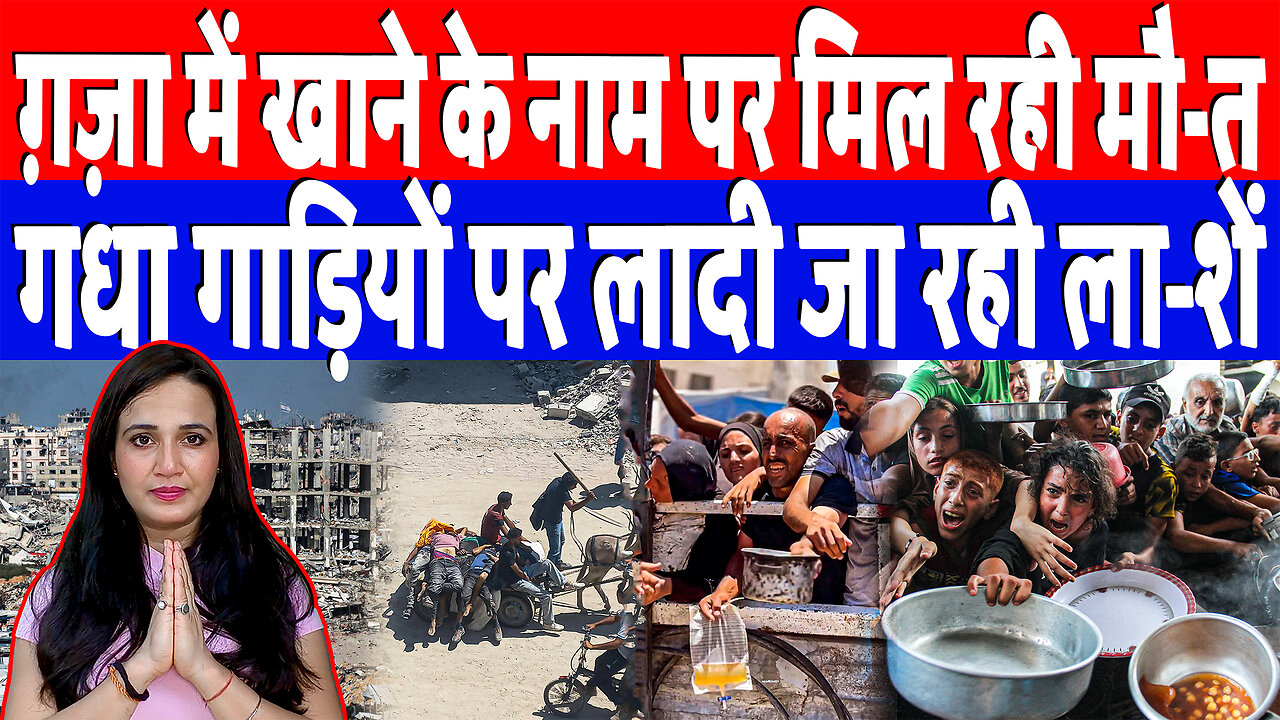 ग़-ज़ा में खाने के नाम पर मिल रही मौ-त, गधा गाड़ियों पर लादी जा रही ला-शें! Desh Live | Ashima Tyagi