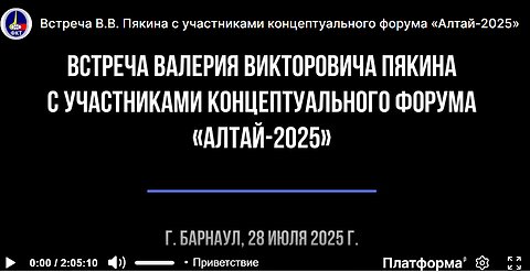Setkání V. V. Pjakina s účastníky koncepčního fóra „Altaj-2025“