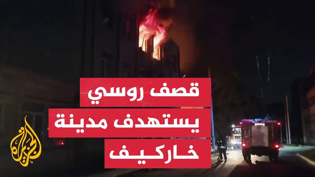 قتلى وجرحى بينهم أطفال في هجوم روسي بالمسيرات على خاركيف