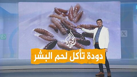 شبكات | أول إصابة بشرية بدودة آكلة للحم في أمريكا