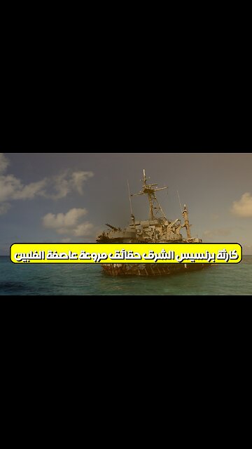 كارثة برنسيس الشرق: حقائق مروعة عاصفة الفلبين #كوارث #بحار #الفلبين